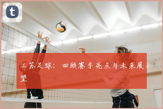 江苏足球：回顾赛季亮点与未来展望