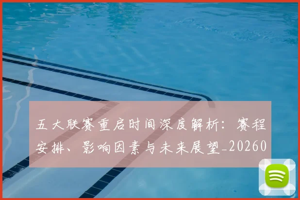 五大联赛重启时间深度解析：赛程安排、影响因素与未来展望_20260611141829