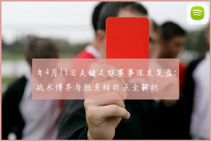 年4月11日关键足球赛事深度复盘:战术博弈与胜负转折点全解析