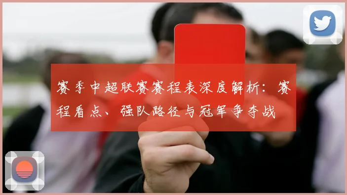 赛季中超联赛赛程表深度解析：赛程看点、强队路径与冠军争夺战