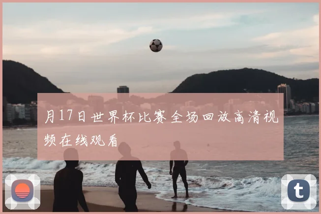 月17日世界杯比赛全场回放高清视频在线观看
