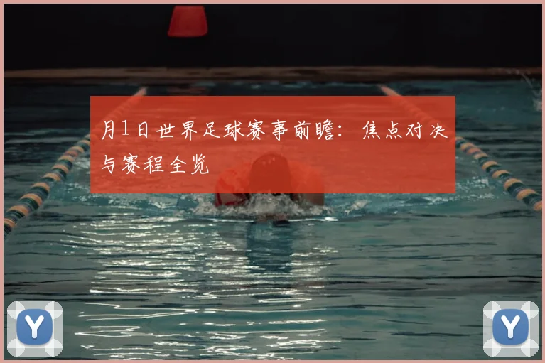 月1日世界足球赛事前瞻：焦点对决与赛程全览