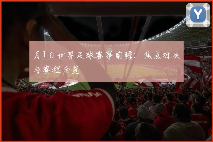 月1日世界足球赛事前瞻：焦点对决与赛程全览