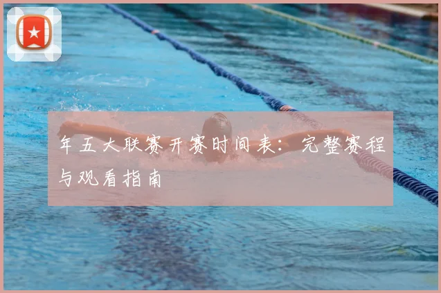 年五大联赛开赛时间表：完整赛程与观看指南