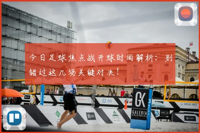 今日足球焦点战开球时间解析:别错过这几场关键对决!