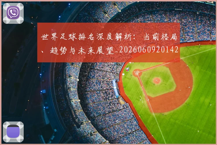 世界足球排名深度解析：当前格局、趋势与未来展望_20260609201429