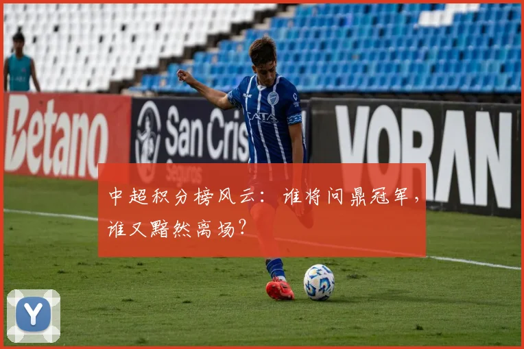 中超积分榜风云：谁将问鼎冠军，谁又黯然离场？