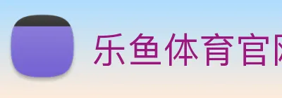 乐鱼体育官网 logo